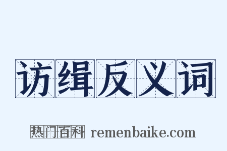 访缉反义词是什么意思的图片
